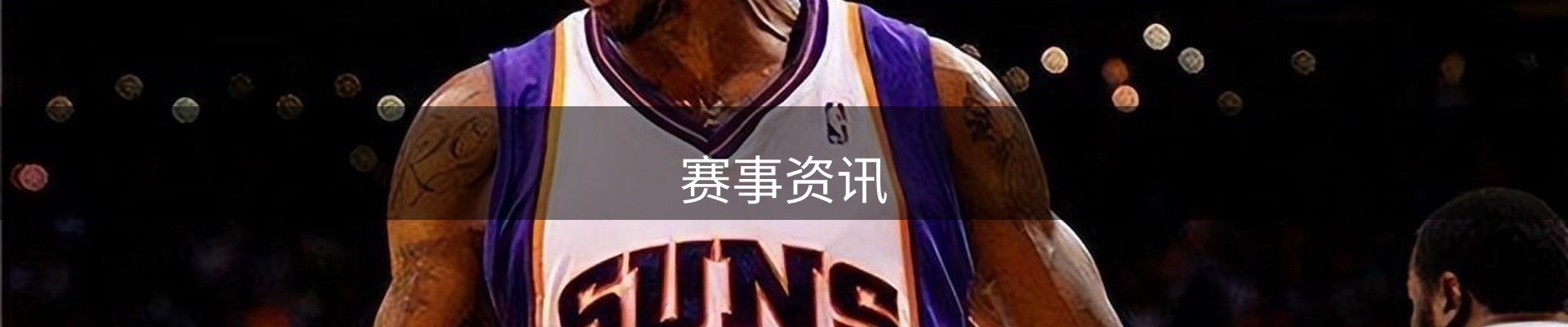赛事资讯